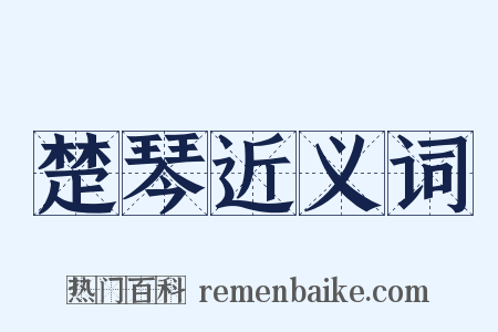 楚琴近义词是什么意思的图片